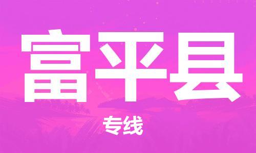 石家庄到富平县物流公司//石家庄到富平县物流专线,设备托运,电摩托运 石家庄到富平县物流公司//石家庄到富平县物流专线,设备托运,电摩托运