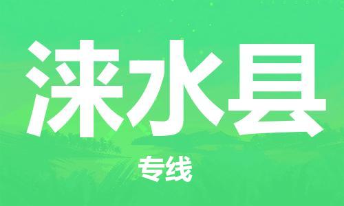 石家庄到涞水县物流公司/石家庄到涞水县物流专线