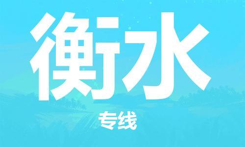 石家庄到衡水物流公司/石家庄到衡水物流专线