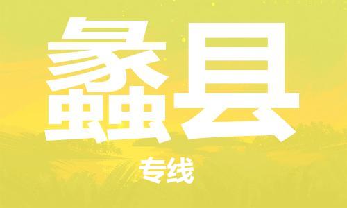 石家庄到礼县物流公司//石家庄到礼县物流专线，设备托运，电摩托运