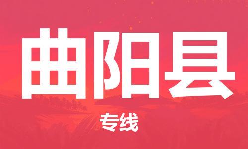 石家庄到曲阳县物流公司//石家庄到曲阳县物流专线，设备托运，电摩托运