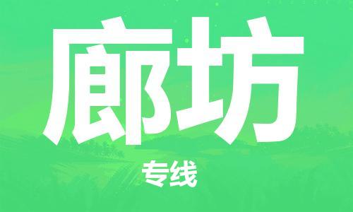 石家庄到廊坊物流公司//石家庄到廊坊物流专线，设备托运，电摩托运