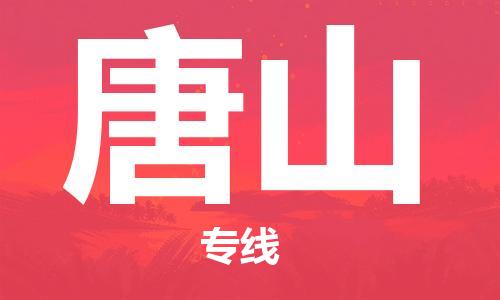 石家庄到唐山物流公司/石家庄到唐山物流专线