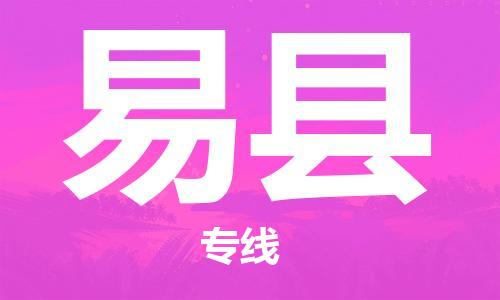 石家庄到易县物流公司/石家庄到易县物流专线