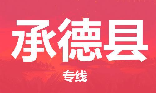 石家庄到承德县物流公司//石家庄到承德县物流专线，设备托运，电摩托运