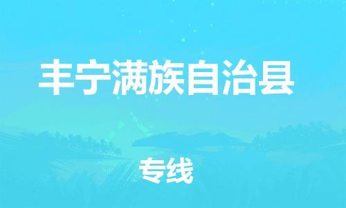 石家庄到丰宁县物流公司//石家庄到丰宁县物流专线，设备托运，电摩托运