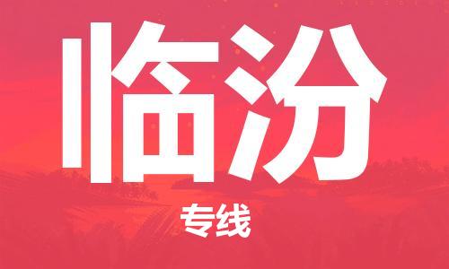 石家庄到临汾物流公司//石家庄到临汾物流专线，设备托运，电摩托运