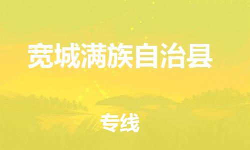 石家庄到宽城县物流公司//石家庄到宽城县物流专线，设备托运，电摩托运