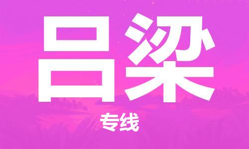 石家庄到吕梁物流公司//石家庄到吕梁物流专线，设备托运，电摩托运