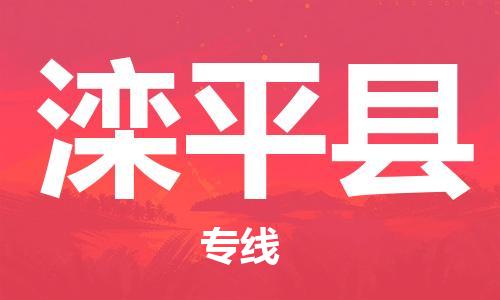 石家庄到滦平县物流公司//石家庄到滦平县物流专线，设备托运，电摩托运