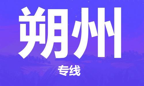 石家庄到朔州物流公司//石家庄到朔州物流专线,设备托运,电摩托运 石家庄到朔州物流公司//石家庄到朔州物流专线,设备托运,电摩托运