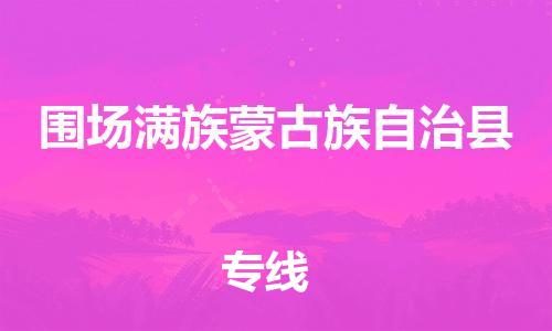 石家庄到围场县物流公司//石家庄到围场县物流专线，设备托运，电摩托运
