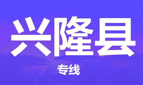 石家庄到兴隆县物流公司//石家庄到兴隆县物流专线，设备托运，电摩托运