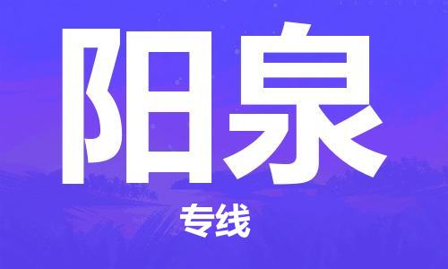 石家庄到阳泉物流公司//石家庄到阳泉物流专线，设备托运，电摩托运