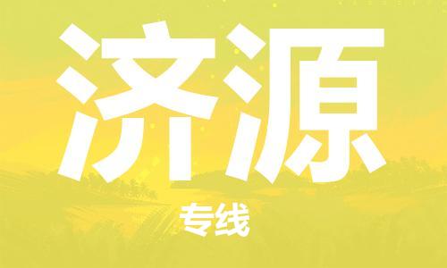 石家庄到济源物流公司/石家庄到济源物流专线