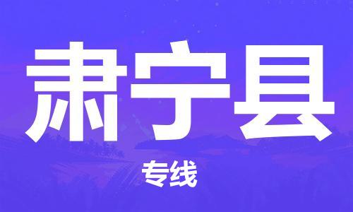 石家庄到肃宁县物流公司//石家庄到肃宁县物流专线，设备托运，电摩托运