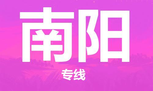 石家庄到南阳物流公司//石家庄到南阳物流专线，行李托运，轿车托运