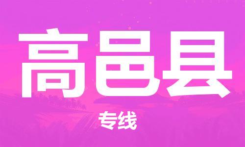 石家庄到高邑县物流公司//石家庄到高邑县物流专线，设备托运，电摩托运