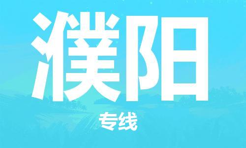石家庄到濮阳物流公司//石家庄到濮阳物流专线,设备托运,电摩托运 石家庄到濮阳物流公司//石家庄到濮阳物流专线,设备托运,电摩托运