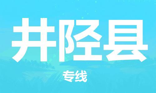 石家庄到井陉县物流公司//石家庄到井陉县物流专线，设备托运，电摩托运