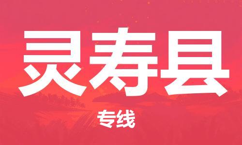 石家庄到灵寿县物流公司//石家庄到灵寿县物流专线，设备托运，电摩托运