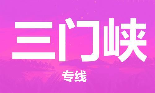 石家庄到三门峡物流公司//石家庄到三门峡物流专线，设备托运，电摩托运