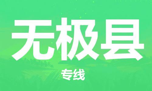 石家庄到无极县物流公司//石家庄到无极县物流专线，设备托运，电摩托运