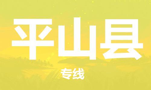 石家庄到平山县物流公司//石家庄到平山县物流专线，设备托运，电摩托运