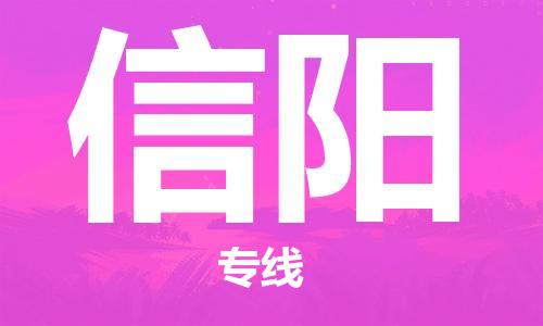 石家庄到信阳物流公司/石家庄到信阳物流专线 石家庄到信阳物流公司/石家庄到信阳物流专线