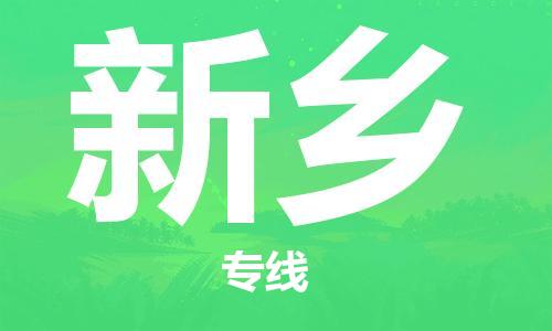 石家庄到新乡物流公司//石家庄到新乡物流专线，设备托运，电摩托运