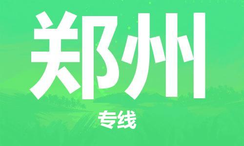 石家庄到郑州物流公司//石家庄到郑州物流专线，设备托运，电摩托运