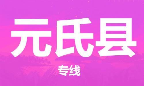 石家庄到元氏县物流公司//石家庄到元氏县物流专线，设备托运，电摩托运