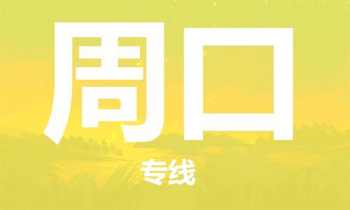 石家庄到周口物流公司//石家庄到周口物流专线,设备托运,电摩托运 石家庄到周口物流公司//石家庄到周口物流专线,设备托运,电摩托运