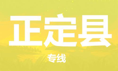 石家庄到正定县物流公司//石家庄到正定县物流专线，设备托运，电摩托运