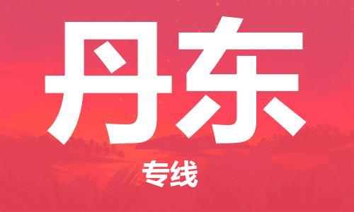 石家庄到丹东物流公司//石家庄到丹东物流专线，行李托运，轿车托运