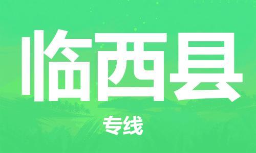 石家庄到临西县物流公司//石家庄到临西县物流专线，行李托运，轿车托运