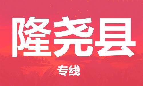 石家庄到隆尧县物流公司//石家庄到隆尧县物流专线，设备托运，电摩托运