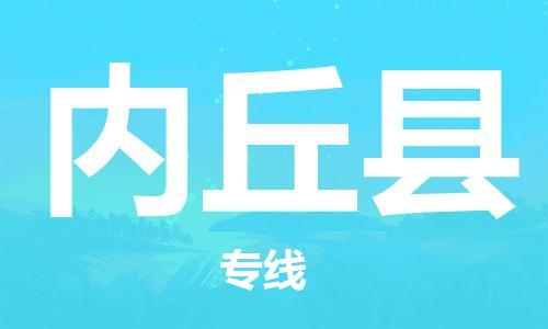 石家庄到内丘县物流公司//石家庄到内丘县物流专线，设备托运，电摩托运