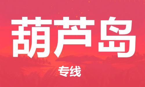 石家庄到葫芦岛物流公司//石家庄到葫芦岛物流专线，设备托运，电摩托运