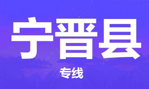 石家庄到宁晋县物流公司//石家庄到宁晋县物流专线，设备托运，电摩托运