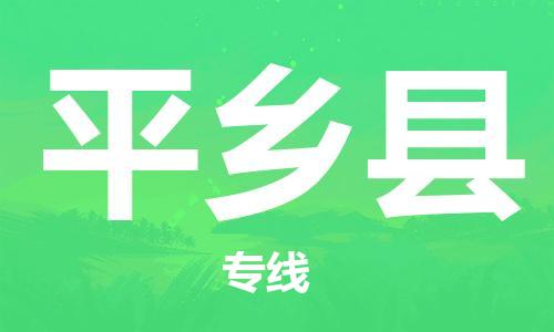 石家庄到平乡县物流公司//石家庄到平乡县物流专线，行李托运，轿车托运
