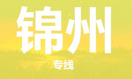 石家庄到锦州物流公司//石家庄到锦州物流专线，设备托运，电摩托运