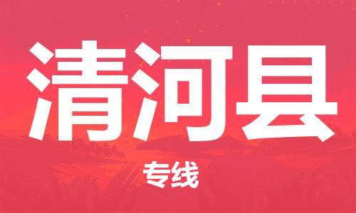 石家庄到青河县物流公司//石家庄到青河县物流专线，设备托运，电摩托运