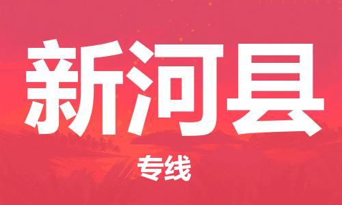 石家庄到新和县物流公司//石家庄到新和县物流专线，设备托运，电摩托运