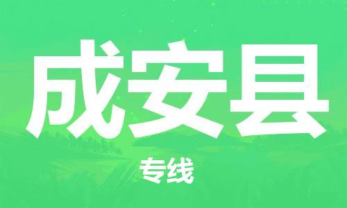 石家庄到成安县物流公司//石家庄到成安县物流专线，设备托运，电摩托运