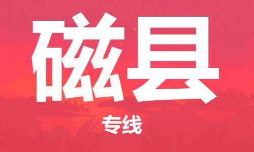 石家庄到磁县物流公司//石家庄到磁县物流专线，设备托运，电摩托运