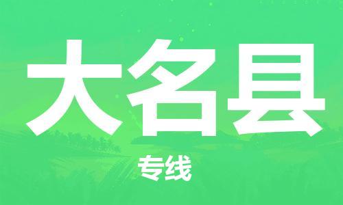 石家庄到大名县物流公司/石家庄到大名县物流专线