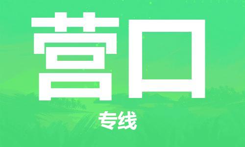 石家庄到营口物流公司//石家庄到营口物流专线,设备托运,电摩托运 石家庄到营口物流公司//石家庄到营口物流专线,设备托运,电摩托运