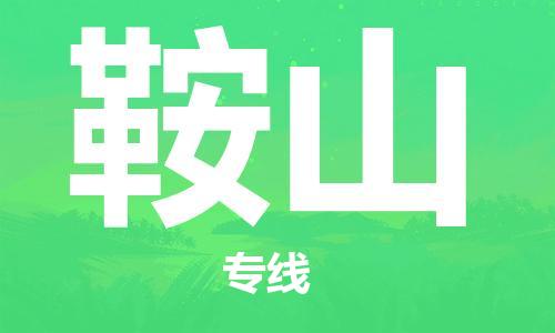 石家庄到鞍山物流公司//石家庄到鞍山物流专线，设备托运，电摩托运