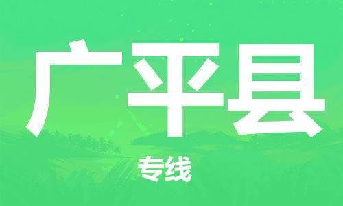 石家庄到广平县物流公司//石家庄到广平县物流专线，设备托运，电摩托运